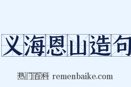 义海恩山造句是什么意思的图片